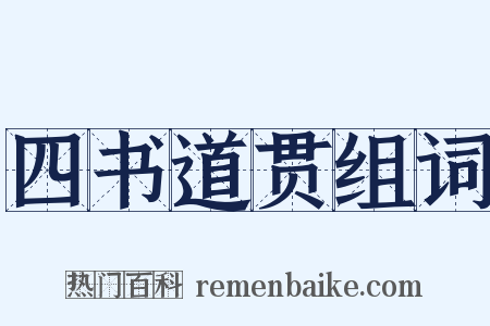 四书道贯组词是什么意思的图片